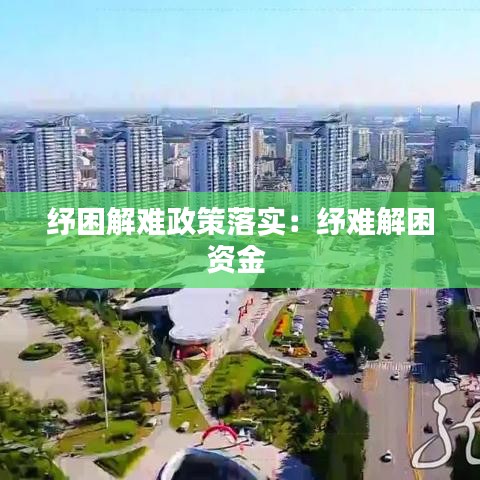 紓困解難政策落實(shí)：紓難解困資金 