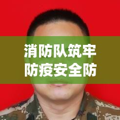 消防隊筑牢防疫安全防線，守護人民健康責任至上