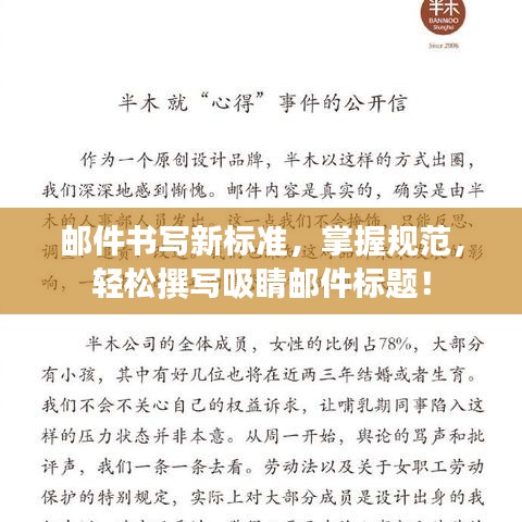郵件書寫新標(biāo)準(zhǔn)，掌握規(guī)范，輕松撰寫吸睛郵件標(biāo)題！