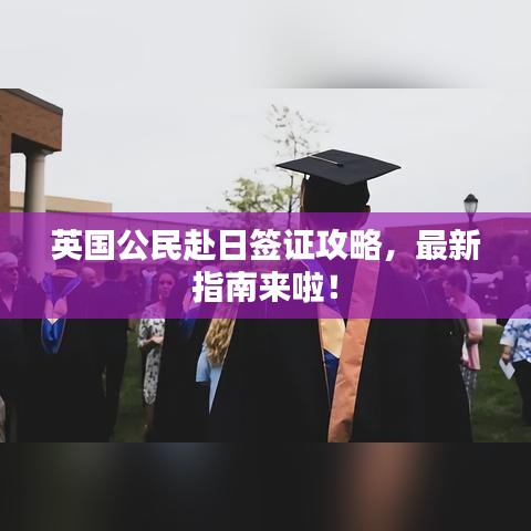 英國公民赴日簽證攻略，最新指南來啦！