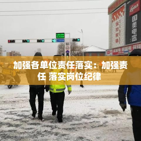 加強各單位責任落實：加強責任 落實崗位紀律 