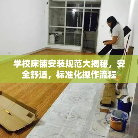 學(xué)校床鋪安裝規(guī)范大揭秘，安全舒適，標(biāo)準(zhǔn)化操作流程
