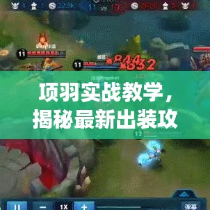 項(xiàng)羽實(shí)戰(zhàn)教學(xué)，揭秘最新出裝攻略，助你輕松稱霸戰(zhàn)場！