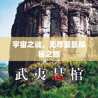 宇宙之謎，無盡氤氳探秘之旅