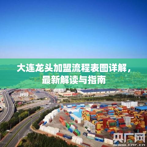 大連龍頭加盟流程表圖詳解，最新解讀與指南