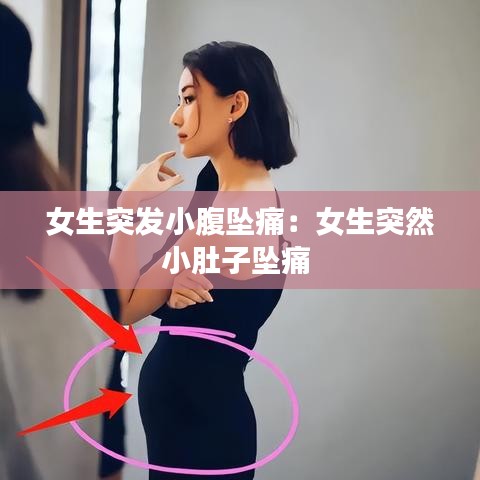 女生突發(fā)小腹墜痛：女生突然小肚子墜痛 