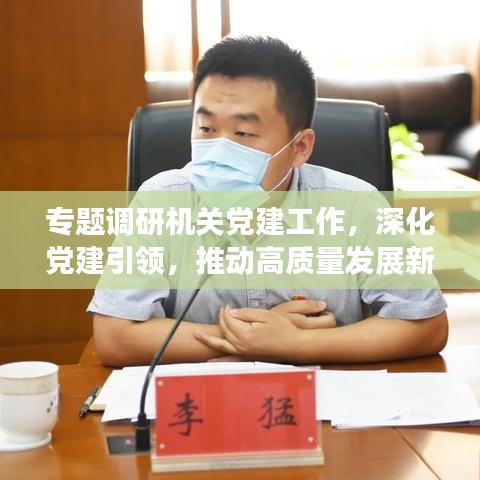 專題調(diào)研機(jī)關(guān)黨建工作，深化黨建引領(lǐng)，推動高質(zhì)量發(fā)展新篇章