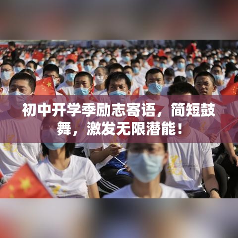 初中開學(xué)季勵(lì)志寄語，簡短鼓舞，激發(fā)無限潛能！