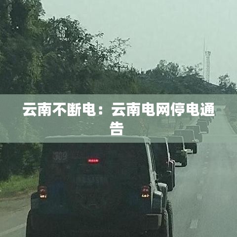 云南不斷電：云南電網(wǎng)停電通告 