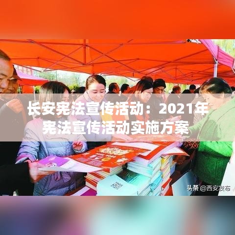 長安憲法宣傳活動：2021年憲法宣傳活動實(shí)施方案 