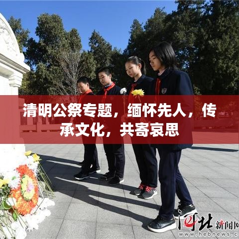 清明公祭專題，緬懷先人，傳承文化，共寄哀思