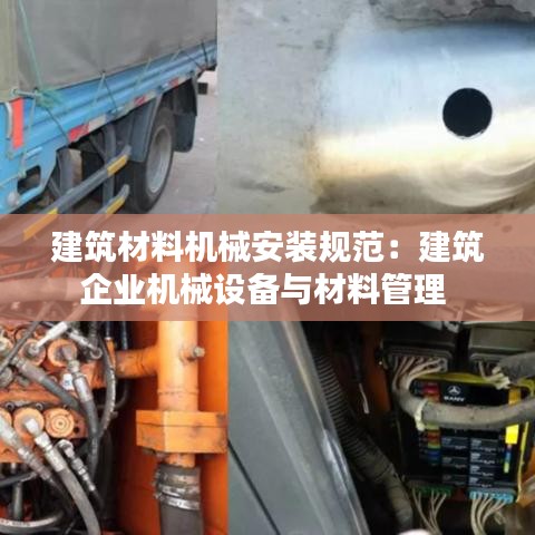 建筑材料機(jī)械安裝規(guī)范：建筑企業(yè)機(jī)械設(shè)備與材料管理 