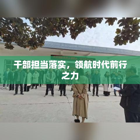 干部擔(dān)當(dāng)落實(shí)，領(lǐng)航時(shí)代前行之力