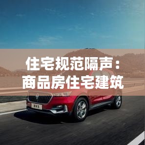 住宅規(guī)范隔聲：商品房住宅建筑隔聲國家標(biāo)準(zhǔn) 