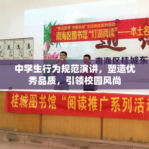 中學(xué)生行為規(guī)范演講，塑造優(yōu)秀品質(zhì)，引領(lǐng)校園風(fēng)尚