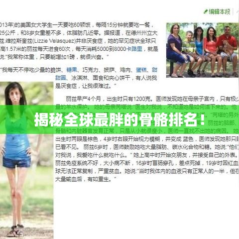 揭秘全球最胖的骨骼排名！