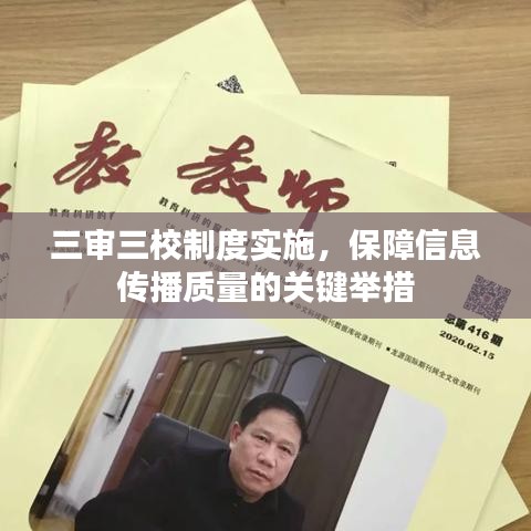 三審三校制度實(shí)施，保障信息傳播質(zhì)量的關(guān)鍵舉措