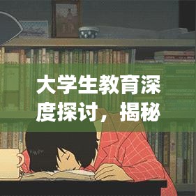 大學(xué)生教育深度探討，揭秘背后的故事