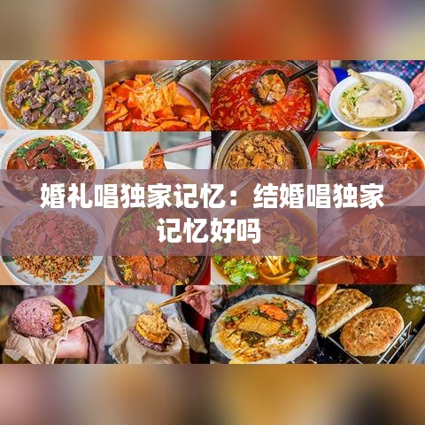 婚禮唱獨家記憶：結(jié)婚唱獨家記憶好嗎 