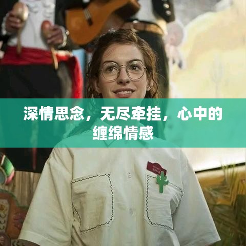 深情思念，無盡牽掛，心中的纏綿情感