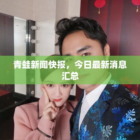 青蛙新聞快報(bào)，今日最新消息匯總