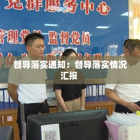 督導(dǎo)落實(shí)通知：督導(dǎo)落實(shí)情況匯報(bào) 