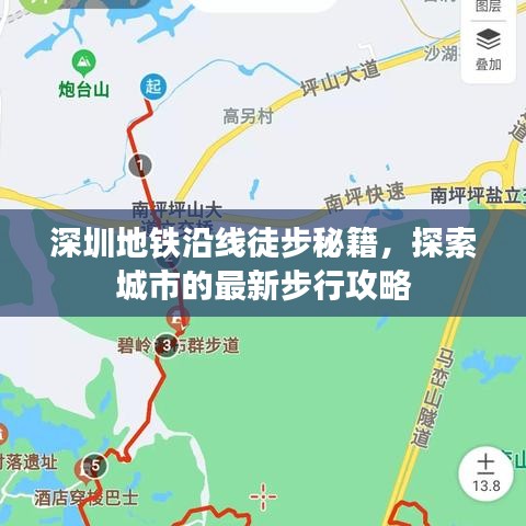 深圳地鐵沿線徒步秘籍，探索城市的最新步行攻略