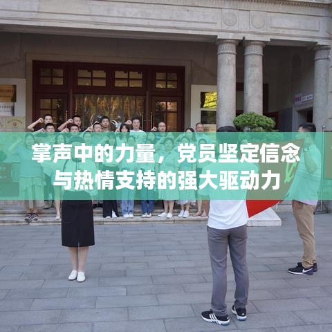 掌聲中的力量，黨員堅定信念與熱情支持的強大驅(qū)動力