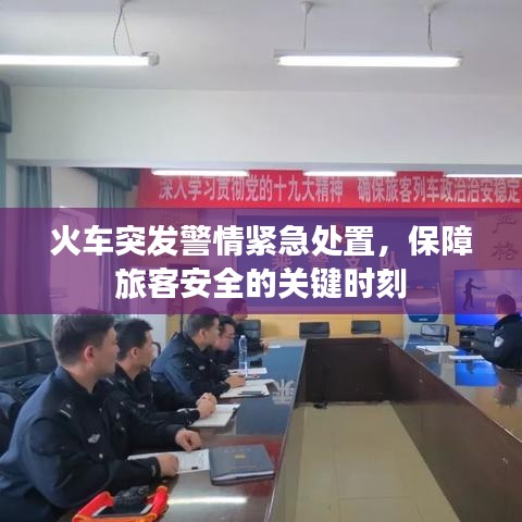 火車突發(fā)警情緊急處置，保障旅客安全的關(guān)鍵時刻