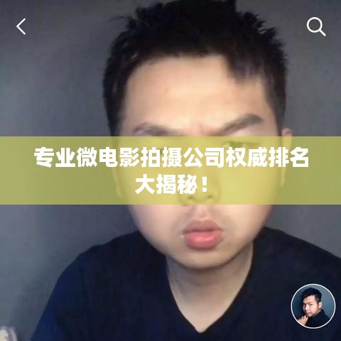 專業(yè)微電影拍攝公司權(quán)威排名大揭秘！