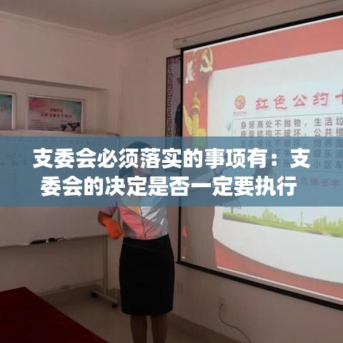 支委會必須落實的事項有：支委會的決定是否一定要執(zhí)行 