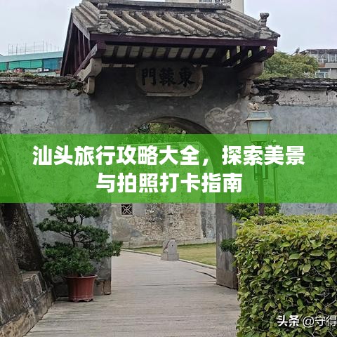 汕頭旅行攻略大全，探索美景與拍照打卡指南