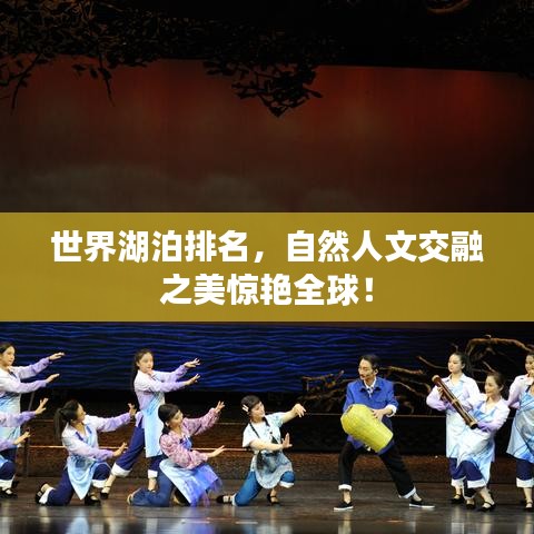 世界湖泊排名，自然人文交融之美驚艷全球！