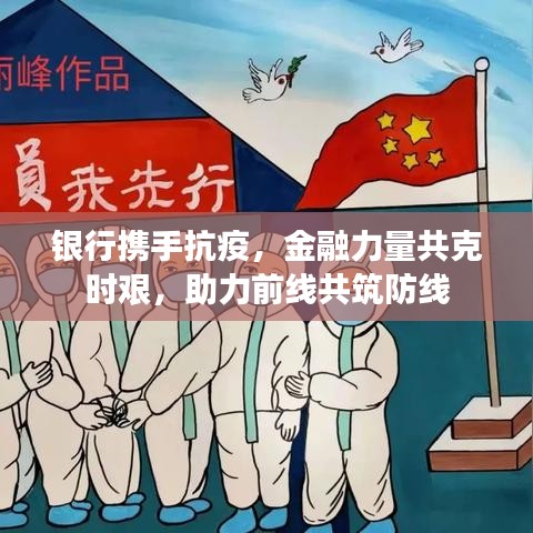 銀行攜手抗疫，金融力量共克時(shí)艱，助力前線共筑防線