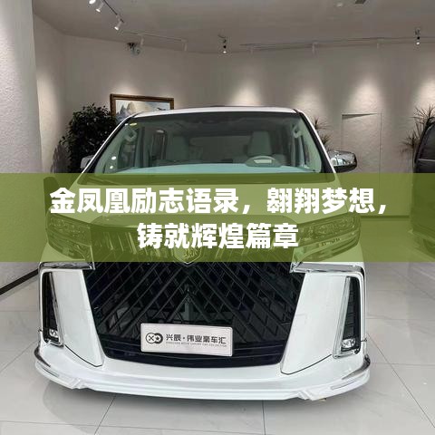 金鳳凰勵志語錄，翱翔夢想，鑄就輝煌篇章