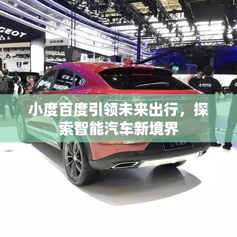 小度百度引領未來出行，探索智能汽車新境界