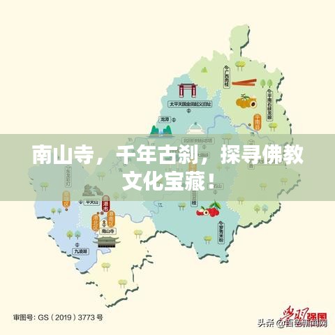 南山寺，千年古剎，探尋佛教文化寶藏！