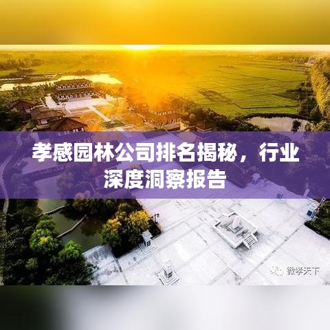 孝感園林公司排名揭秘，行業(yè)深度洞察報(bào)告