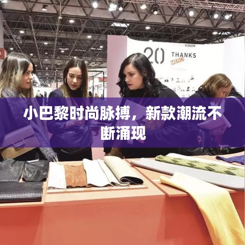 小巴黎時(shí)尚脈搏，新款潮流不斷涌現(xiàn)