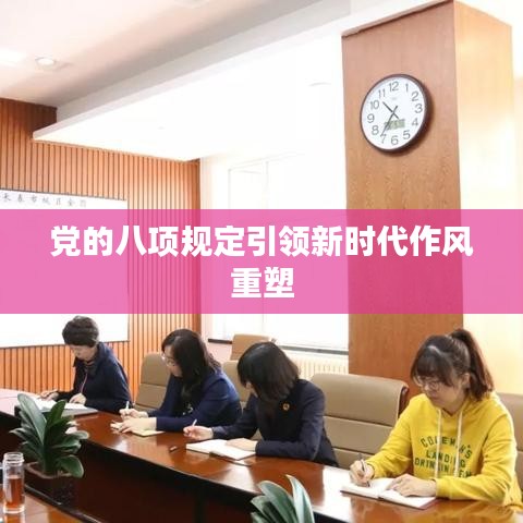 黨的八項規(guī)定引領新時代作風重塑