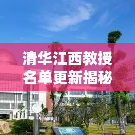 清華江西教授名單更新揭秘，最新消息一覽無余