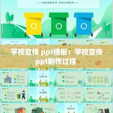 學(xué)校宣傳 ppt模板：學(xué)校宣傳ppt制作過程 