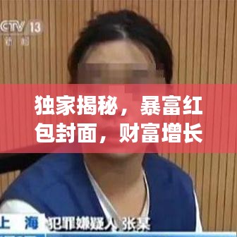 獨(dú)家揭秘，暴富紅包封面，財(cái)富增長的新秘訣大公開
