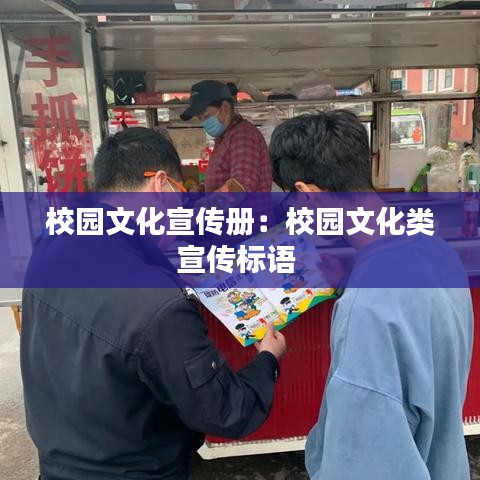 校園文化宣傳冊：校園文化類宣傳標語 