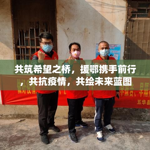共筑希望之橋，援鄂攜手前行，共抗疫情，共繪未來藍(lán)圖