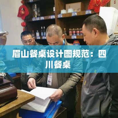 眉山餐桌設(shè)計(jì)圖規(guī)范：四川餐桌 