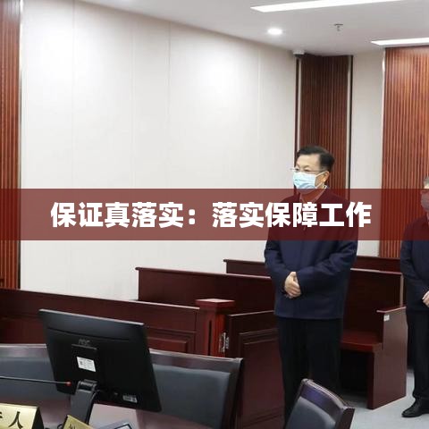 保證真落實(shí)：落實(shí)保障工作 