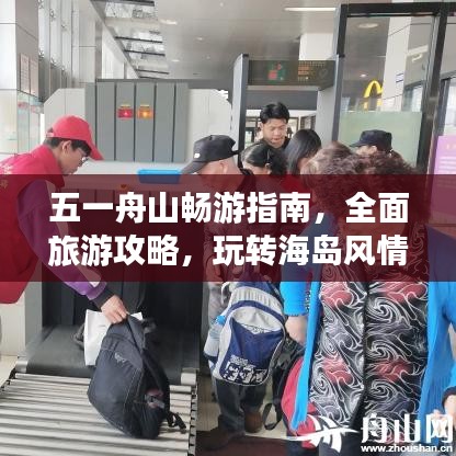 五一舟山暢游指南，全面旅游攻略，玩轉(zhuǎn)海島風(fēng)情！