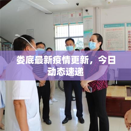 婁底最新疫情更新，今日動(dòng)態(tài)速遞