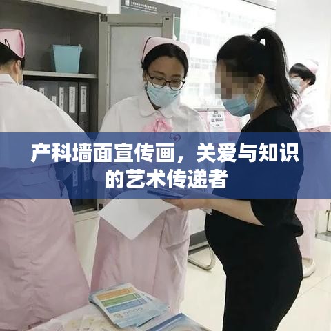 產(chǎn)科墻面宣傳畫(huà)，關(guān)愛(ài)與知識(shí)的藝術(shù)傳遞者